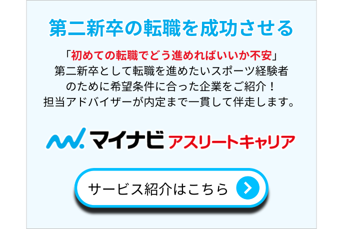 第二新卒の転職を成功させたい！初めての転職で不安なスポーツ経験者のために、マイナビアスリートキャリアが内定獲得まで伴走します。