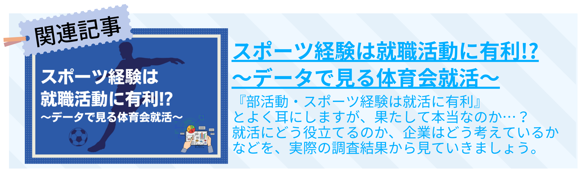 体育会 ガクチカ　スポーツ経験は就職活動に有利!?～データで見る体育会就活～