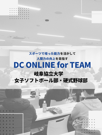 【開催報告】DC ONLINE for TEAM／岐阜協立大学  女子ソフトボール部　硬式野球部のイメージ