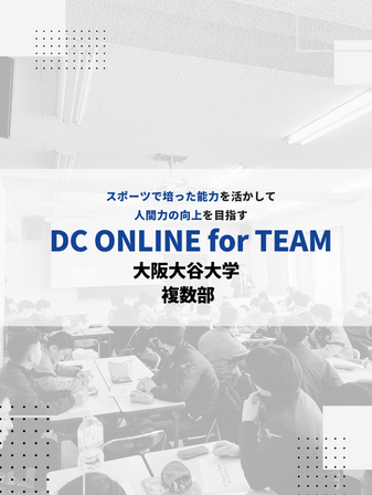 【開催報告】DC ONLINE for TEAM／大阪大谷大学 複数部のイメージ