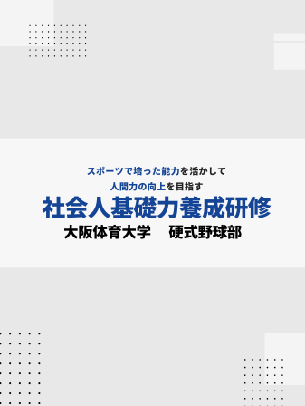 【開催報告】社会人基礎力養成研修／東海学院大学 硬式野球部のイメージ