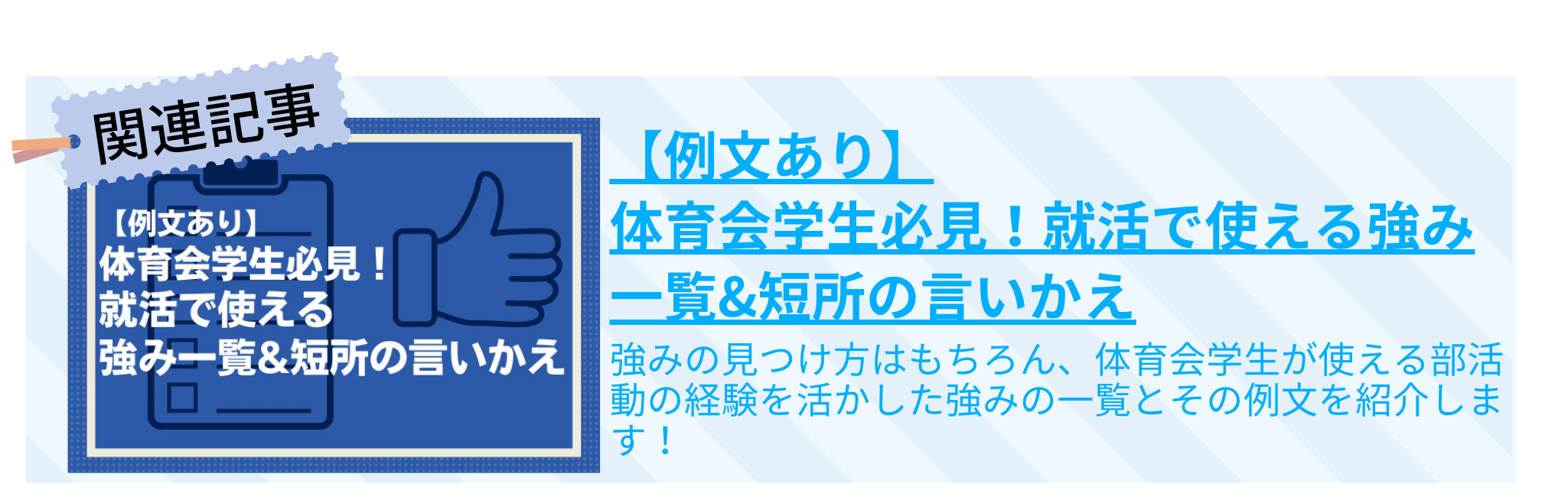 【例文あり】体育会学生必見！就活で使える強み一覧&短所の言いかえへのリンク