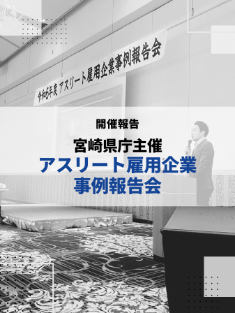 【開催報告】宮崎県庁主催「アスリート雇用企業事例報告会」のイメージ