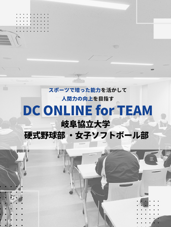 【開催報告】DC ONLINE for TEAM／岐阜協立大学 硬式野球部 ・女子ソフトボール部のイメージ