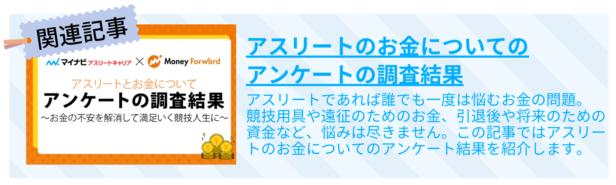 アスリートのお金についてのアンケートの調査結果