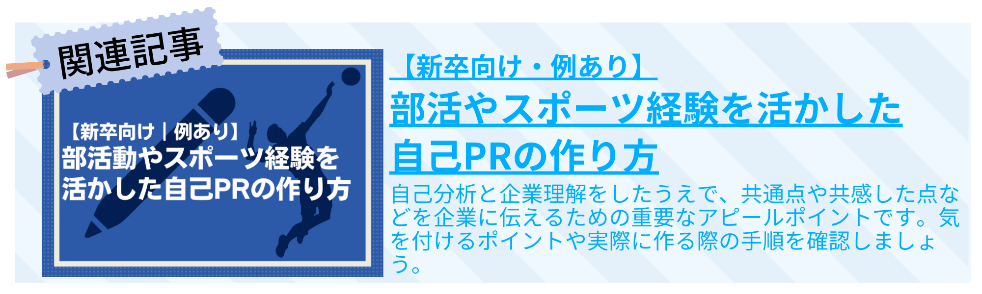 【新卒向け・例あり】部活やスポーツ経験を活かした自己PRの作り方のリンク