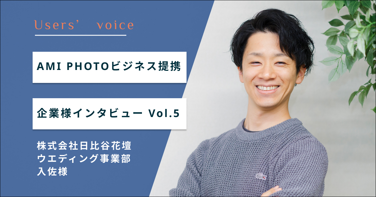 全国エリアでブライダル用装花を撮影依頼！AMI PHOTOを継続する理由は？｜株式会社日比谷花壇