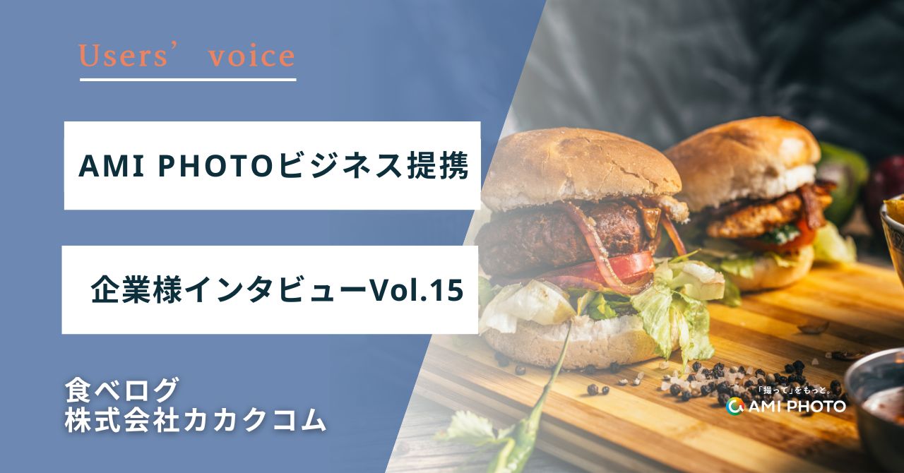 「場所を問わず、全国で撮影できる」――食べログが選んだ、撮影プラットフォーム