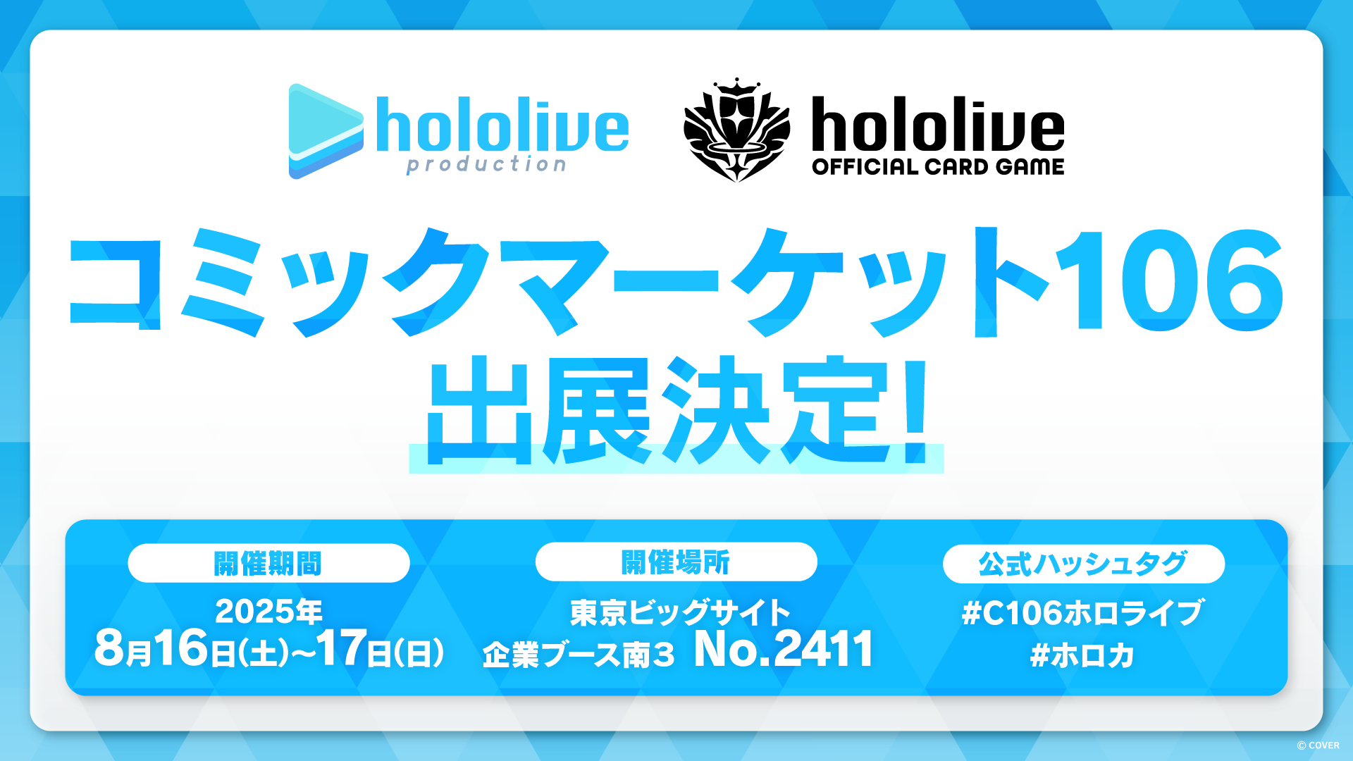 ホロライブプロダクションがコミックマーケット106出展決定！ | カバー 