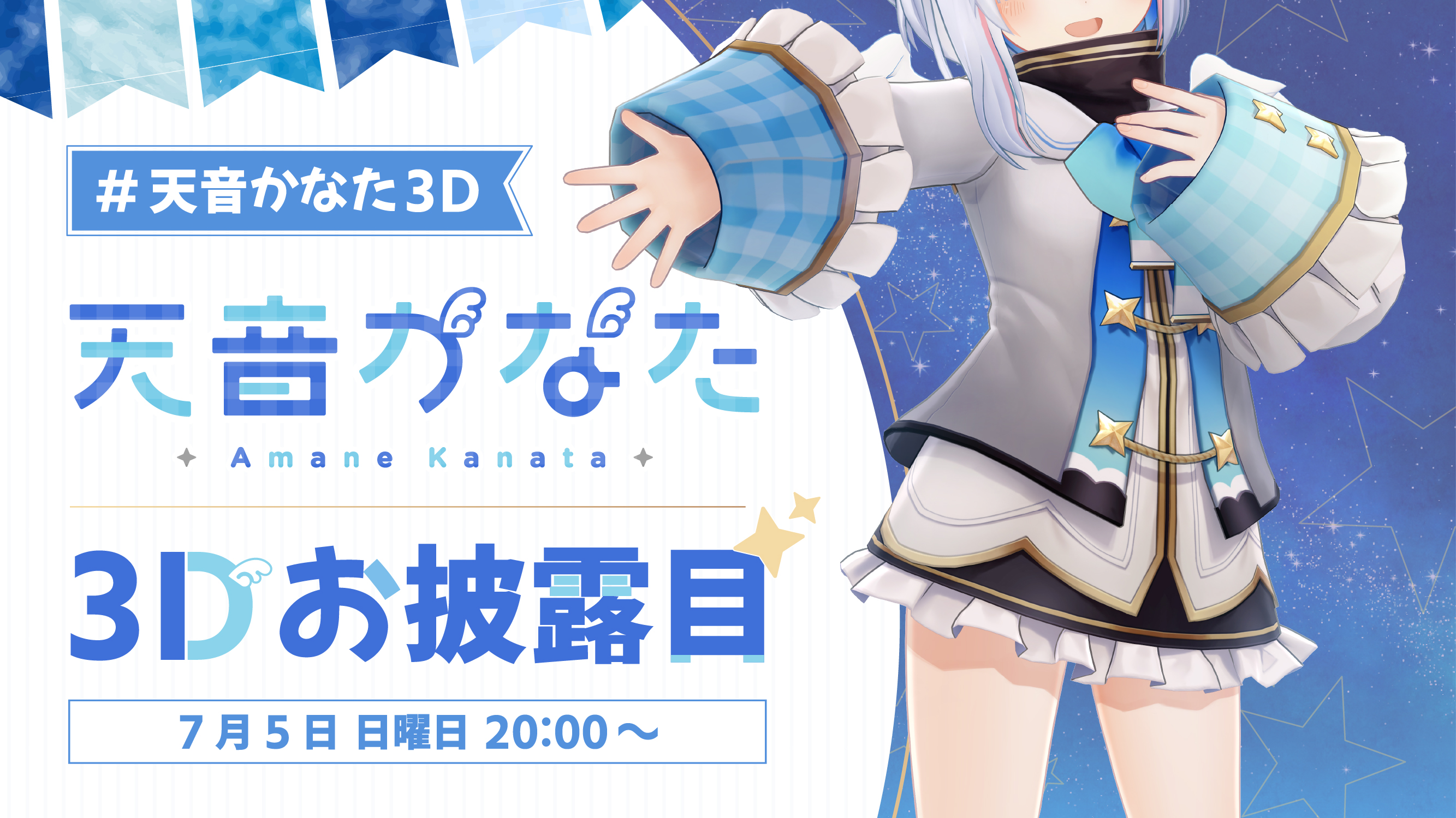 ホロライブ所属VTuber「天音かなた」3Dモデルお披露目放送実施の