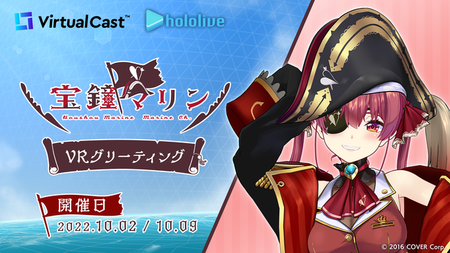 VTuberグループ「ホロライブ」所属「宝鐘マリン」VRグリーティング開催