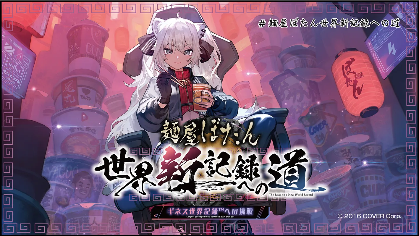 VTuber獅白ぼたんがギネス世界記録™達成！約3万個のカップ