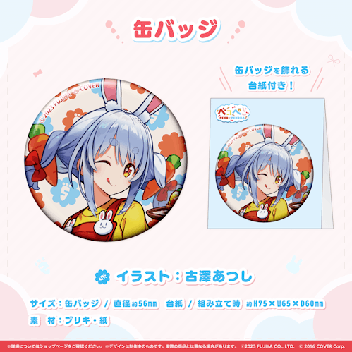 兎田ぺこら」と、「ペコちゃん」のコラボレーション企画『ペコ 兎田ぺこら」と、「ペコちゃん」のコラボレーション企画『ペコ