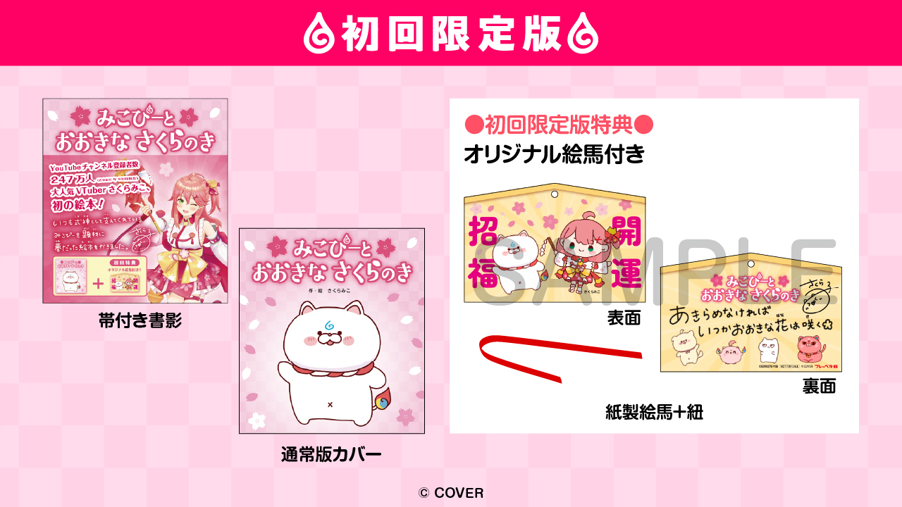 さくらみこ」初の絵本が3月5日（木）に発売決定！ | カバー株式会社