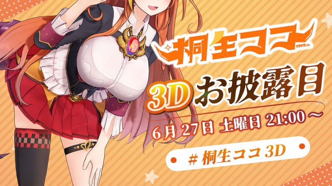 ホロライブ所属VTuber「桐生ココ」3Dモデルお披露目放送実施のお知らせ | カバー株式会社