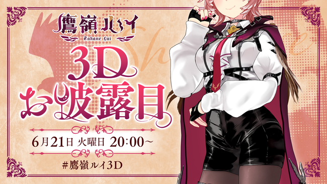 VTuberグループ「ホロライブ」所属、【秘密結社holoX】「鷹嶺ルイ」3D