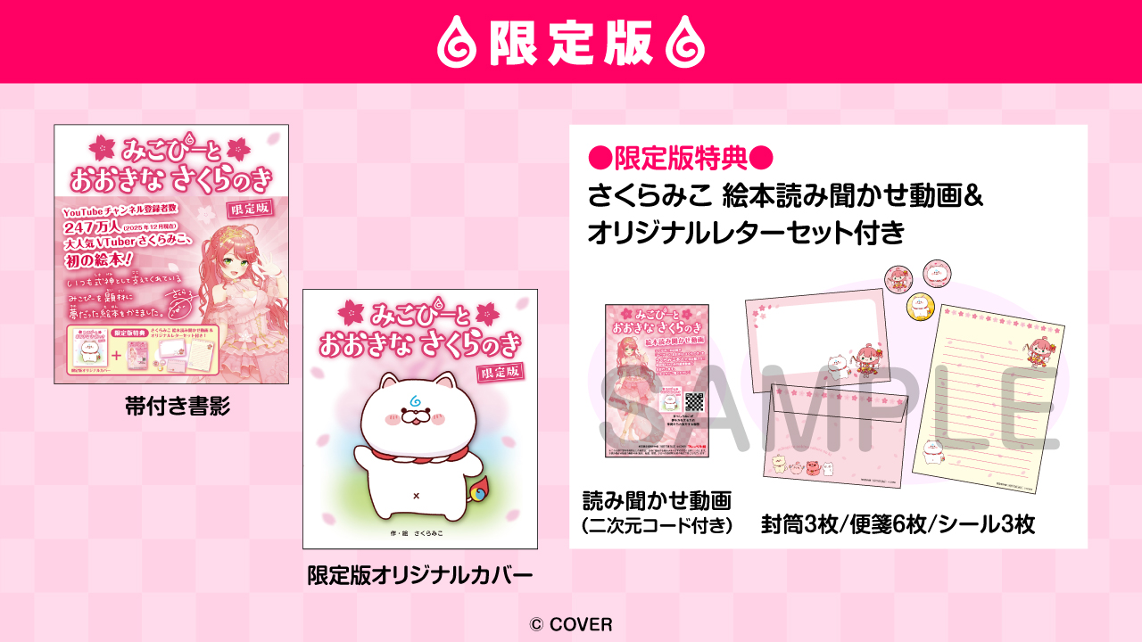 さくらみこ」初の絵本が3月5日（木）に発売決定！ | カバー株式会社