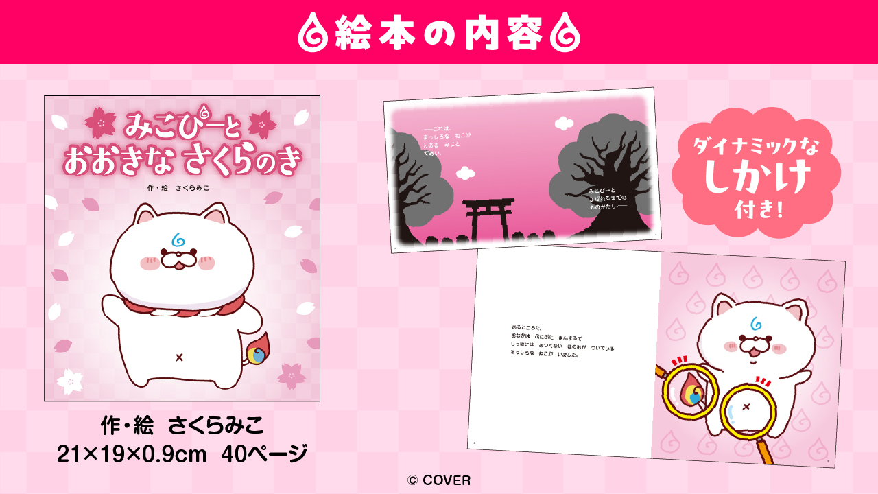 さくらみこ」初の絵本が3月5日（木）に発売決定！ | カバー株式会社