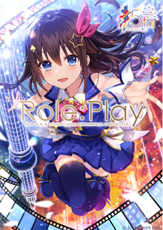 バーチャルアイドルときのそらソロライブ《ときのそら Theatrical Cover  Live「Role:Play」》2022年1月22日（土）に映画館とオンラインで開催決定！ | カバー株式会社