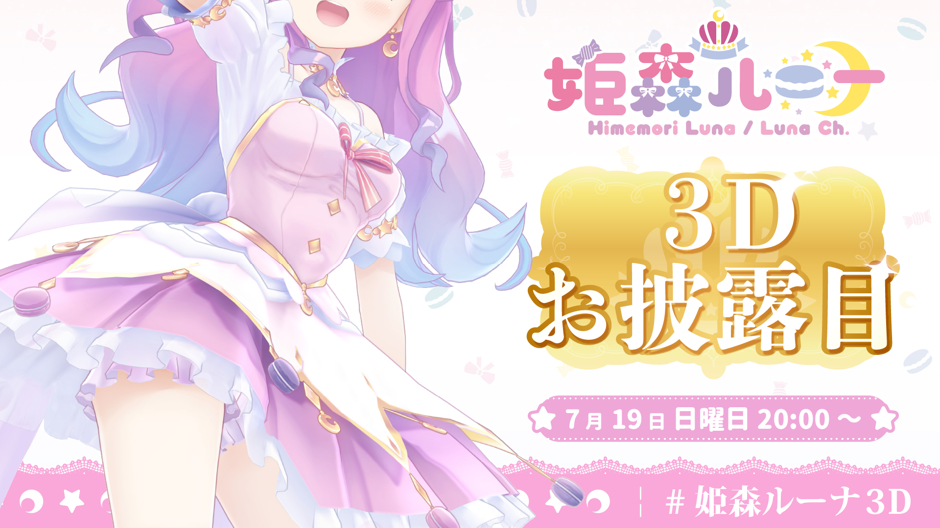 ホロライブ所属VTuber「姫森ルーナ」3Dモデルお披露目放送実施の 