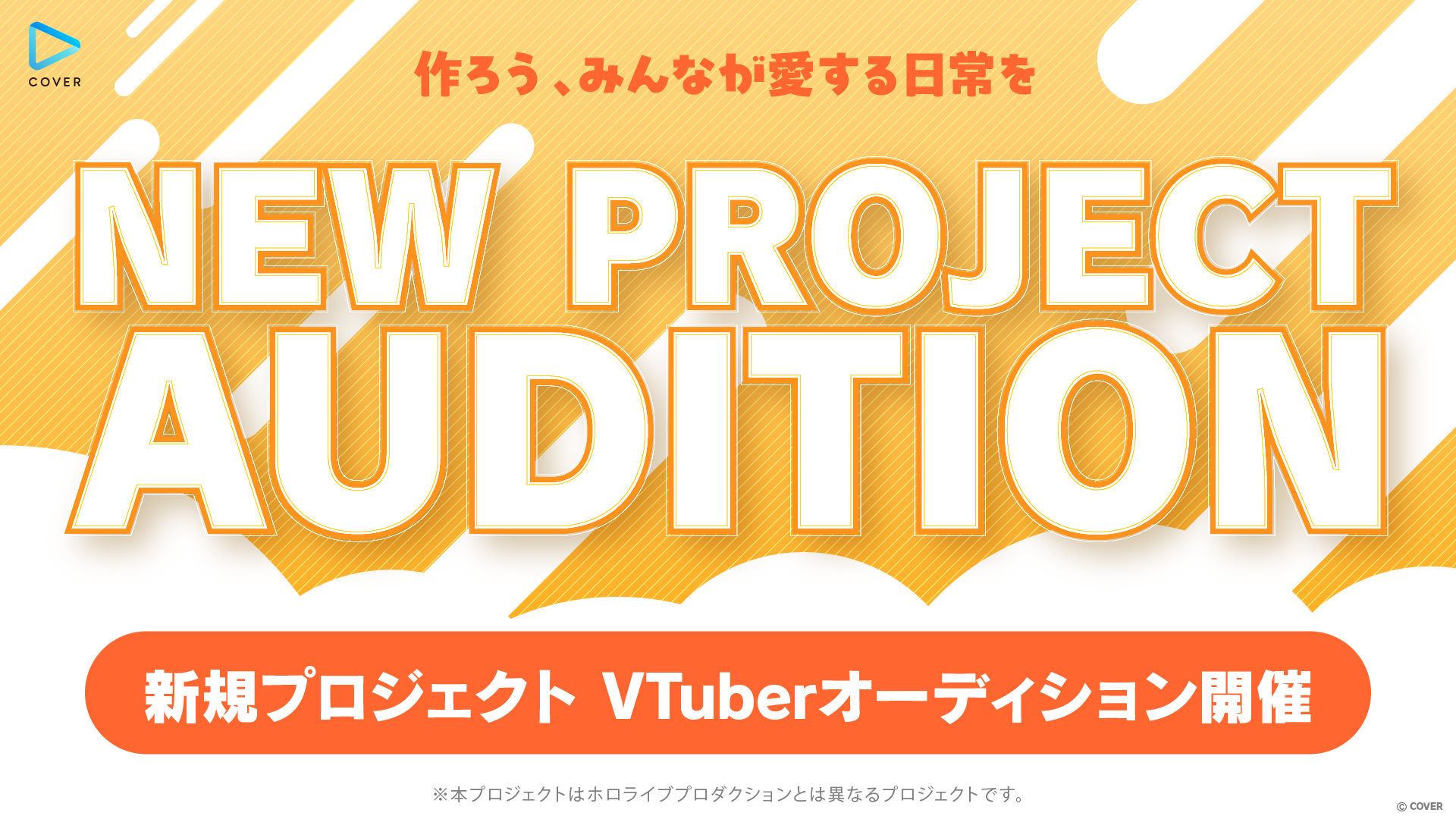 カバー株式会社「NEW PROJECT」始動！次世代の才能を発掘する