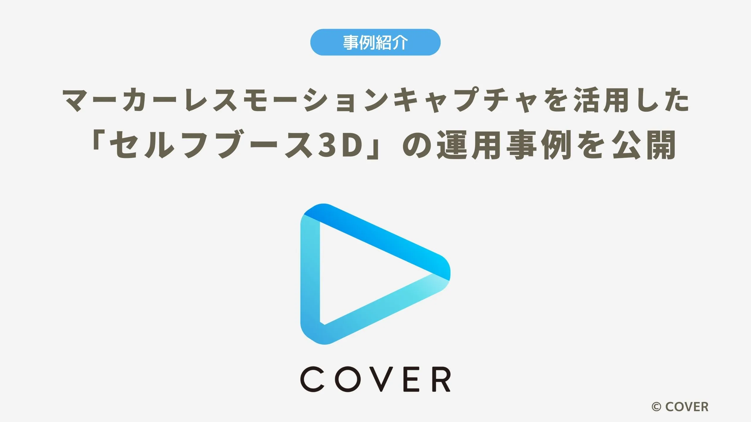 カバー株式会社、マーカーレスモーションキャプチャを活用した『セルフブース3D』の運用事例を公開