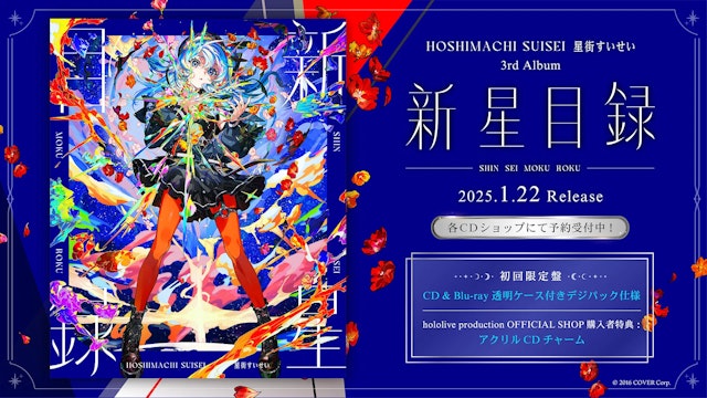 星街すいせい」2025年1月22日に3rdフルアルバムリリース決定!2 星街すいせい」2025年1月22日に3rdフルアルバムリリース決定!2