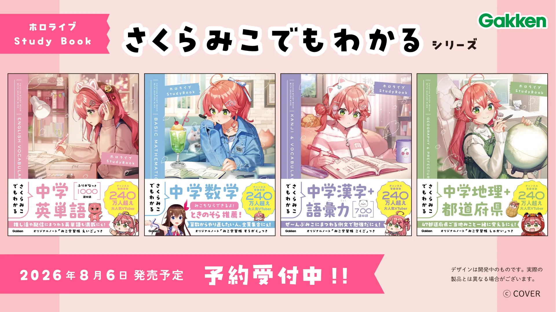 さくらみこ」とGakkenのコラボ参考書シリーズの発売が決定！ | カバー