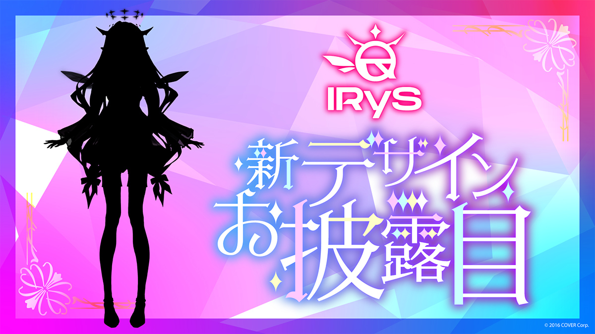 ホロライブEnglish」所属「IRyS」新デザインお披露目配信のお知らせ