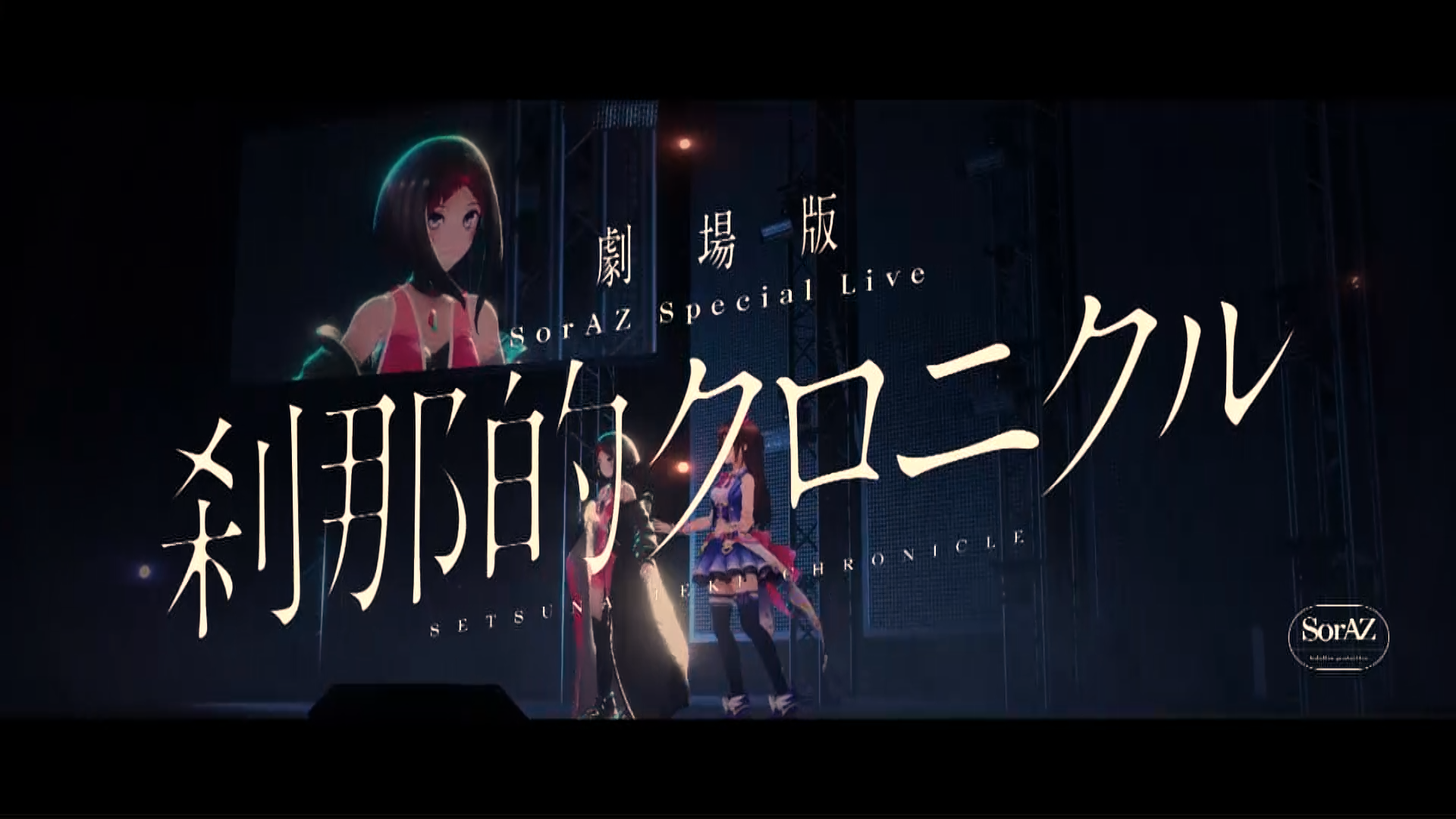 ときのそら・AZKi、2人の親和性が生み出した劇場版ライブ「SorAZ