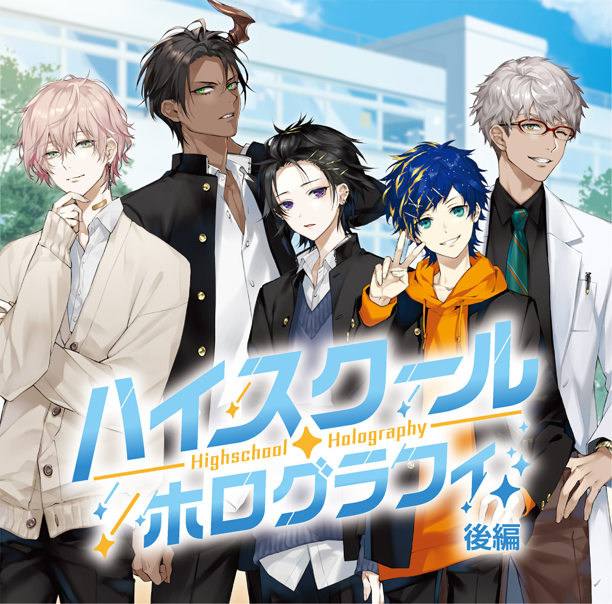 風光る ドラマCDポスター 男性VTuberグループ「ホロスターズ」のオリジナルボイスドラマCD『ハイ