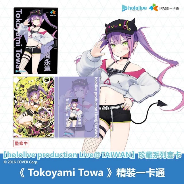 台湾・iPassとのコラボレーションICカード “hololive production 台湾・iPassとのコラボレーションICカード “hololive production