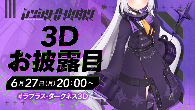 VTuberグループ「ホロライブ」所属、【秘密結社holoX】「ラプラス・ダークネス」3Dお披露目配信実施のお知らせ | カバー株式会社