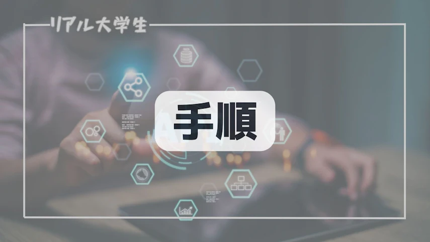 手順