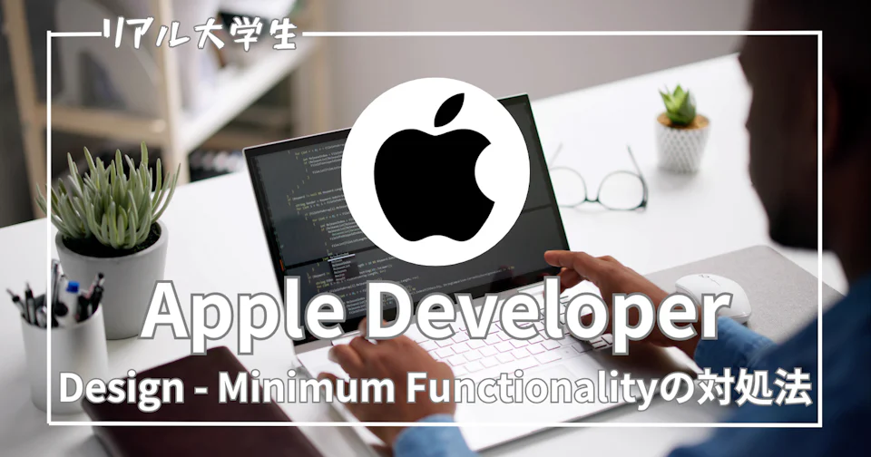 Design - Minimum Functionalityの簡単な対処法を紹介【リジェクト】