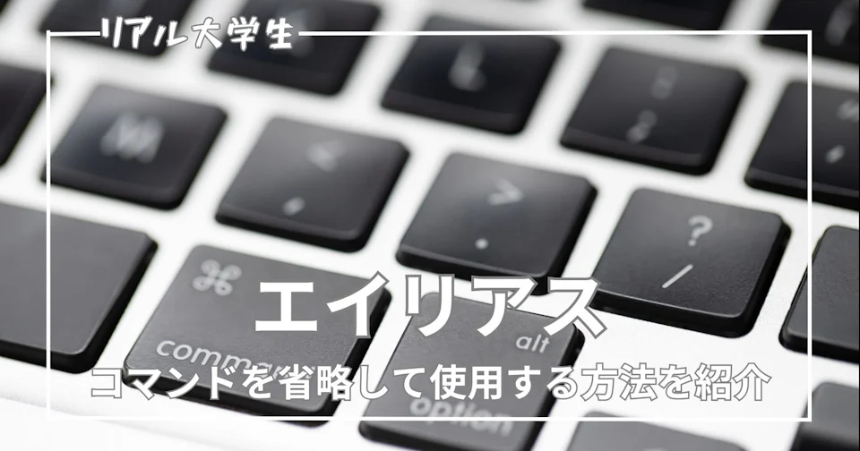 【zsh】Macでエイリアスを設定する方法を例として紹介