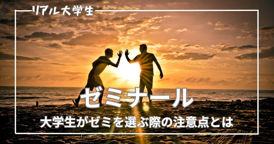 【ゼミとは何?】大学生のゼミの選び方の注意点について解説【文系大学生】