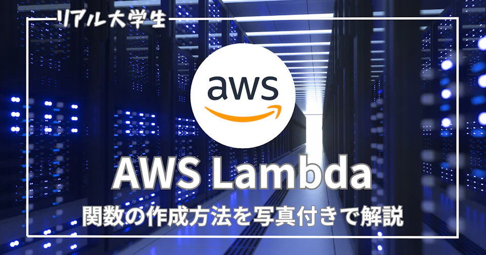 【Lambda】関数の作成手順を写真付きでわかりやすく解説