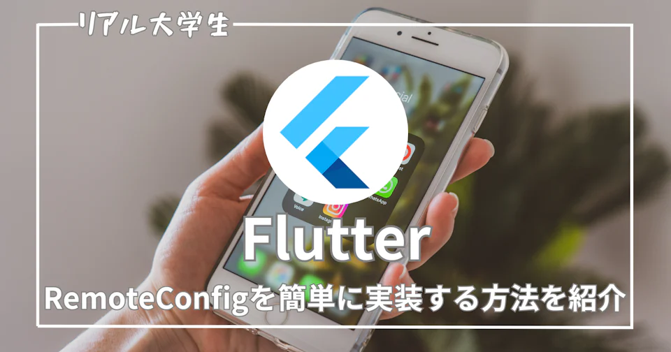 【Flutter】RemoteConfigを簡単に実装する方法を紹介【Firebase】
