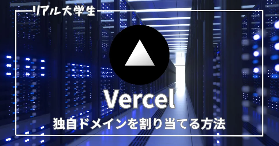 【お名前.com】Vercelで独自ドメインを割り当てる方法を写真付きで解説