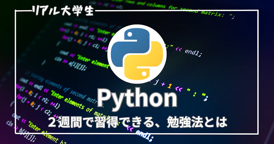 【勉強法】2週間で習得!Python学習のおすすめロードマップを解説【プログラミング】