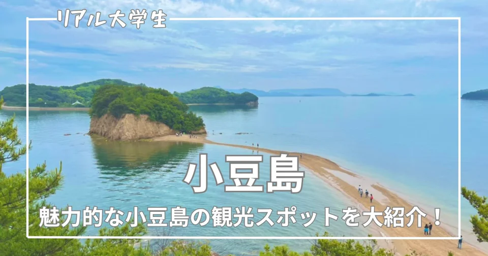 【小豆島】大学生も感動!人生で一度は行くべき観光スポットを紹介
