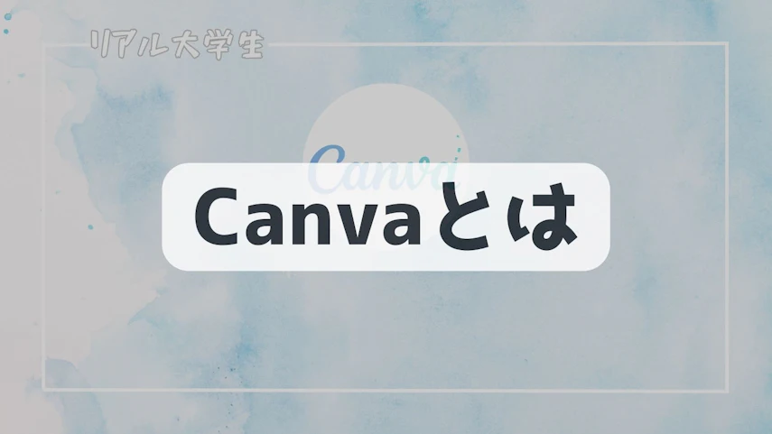 Canvaのイメージ
