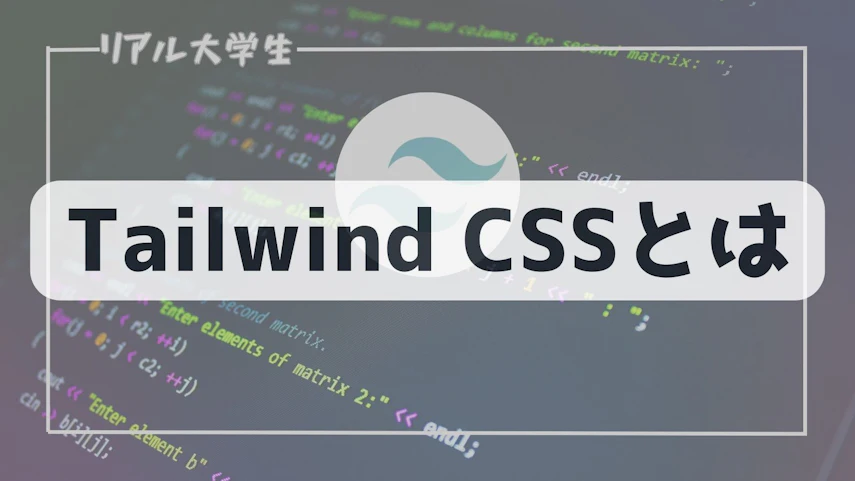 TailwindCSSのイメージ