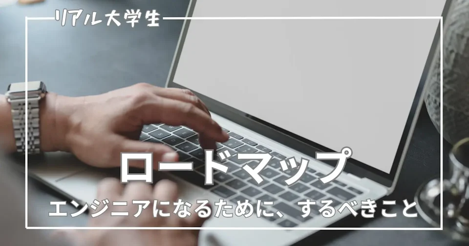 【最短】未経験がエンジニアになるまでのロードマップを紹介【プログラミング】