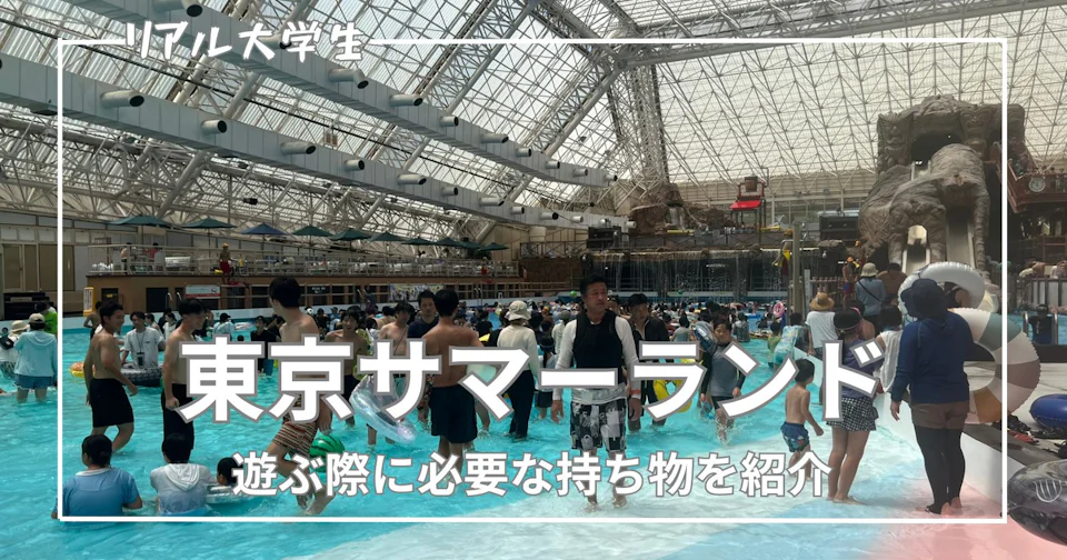 【大学生】東京サマーランドで遊ぶ際に必要な持ち物を紹介