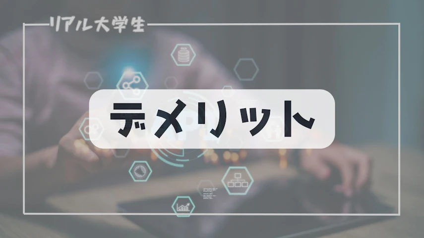 デメリット