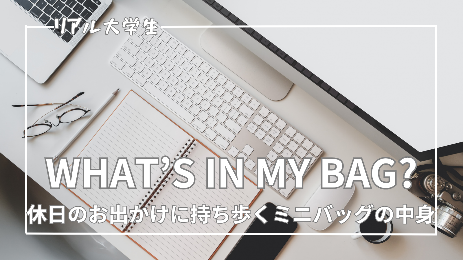 【ミニバッグの中身】休日のお出かけに持ち歩くメンズの持ち物