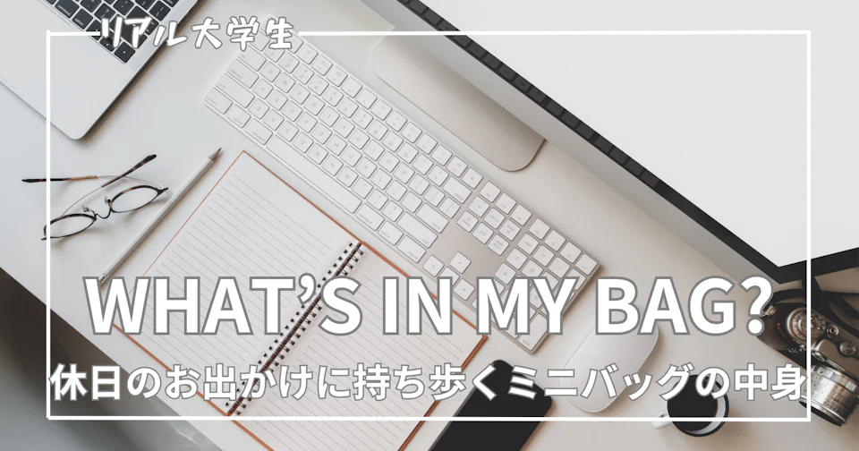 【ミニバッグの中身】休日のお出かけに持ち歩くメンズの持ち物