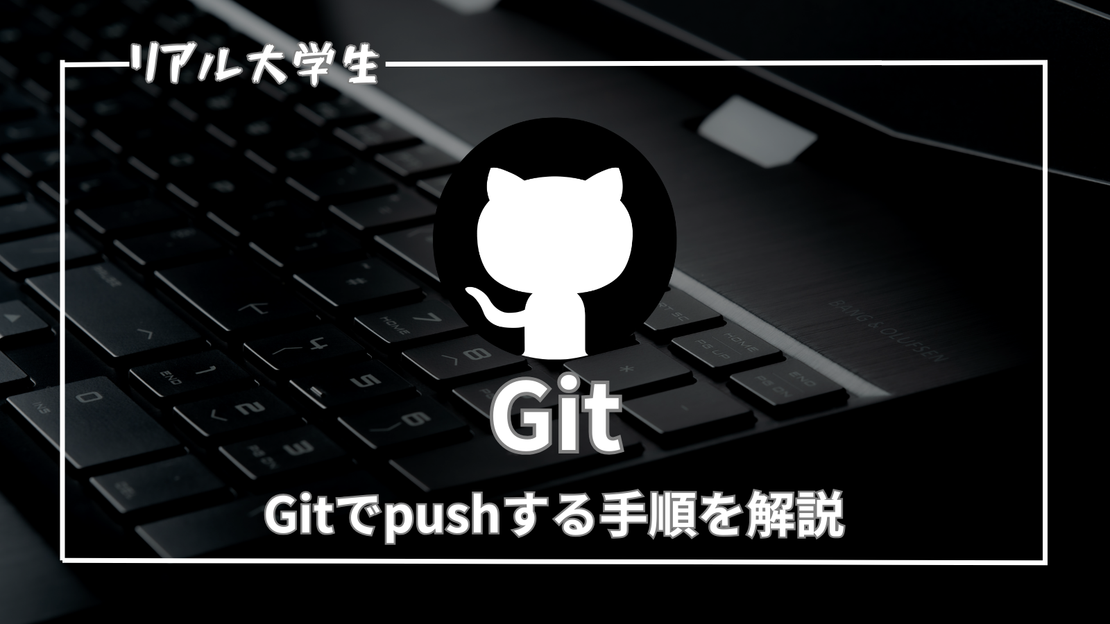 【pushできない？】gitでpushする手順を写真付きで解説